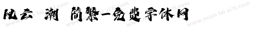 风云 潮 简繁字体转换